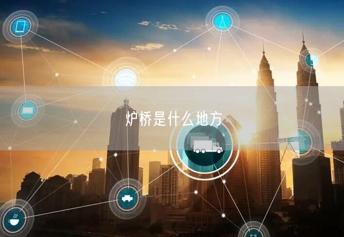 炉桥是什么地方