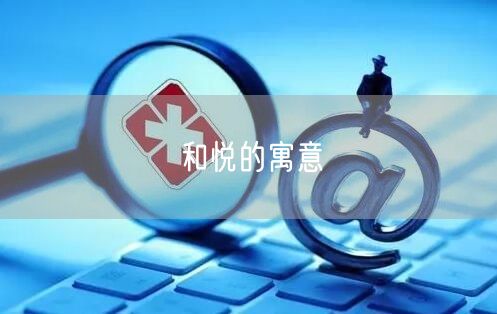 和悦的寓意