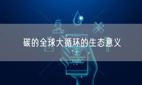 碳的全球大循环的生态意义