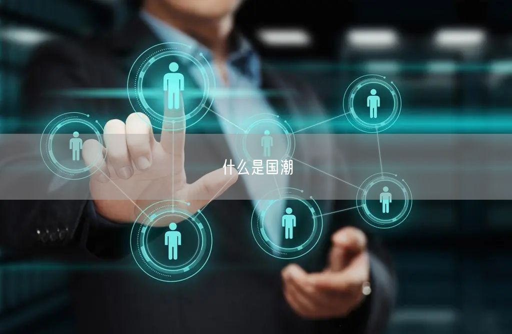 什么是国潮