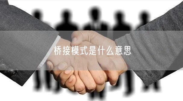桥接模式是什么意思