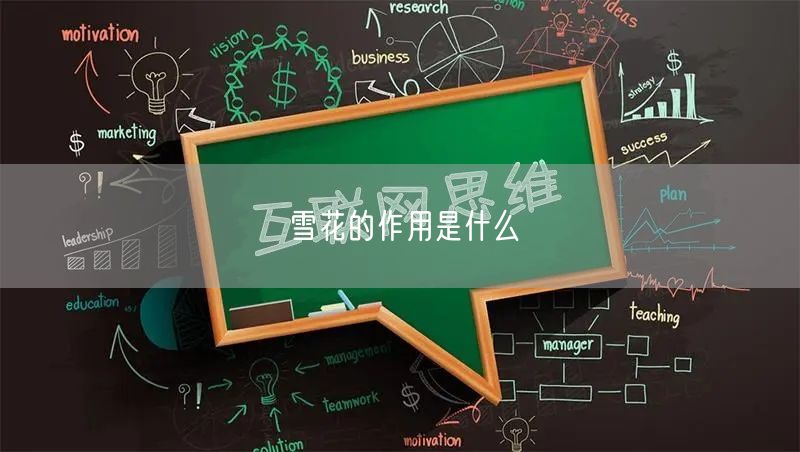 雪花的作用是什么