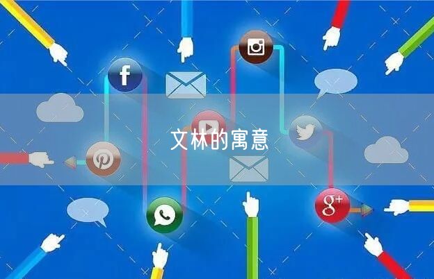 文林的寓意