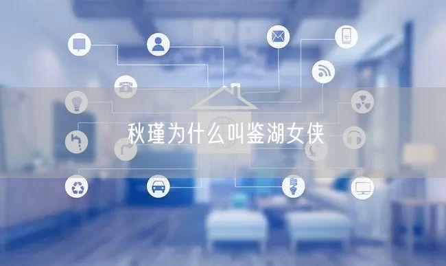 秋瑾为什么叫鉴湖女侠