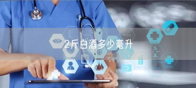 2斤白酒多少毫升 2斤白酒多少毫升