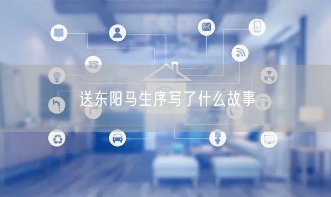 送东阳马生序写了什么故事