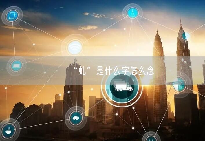 “虬”是什么字怎么念
