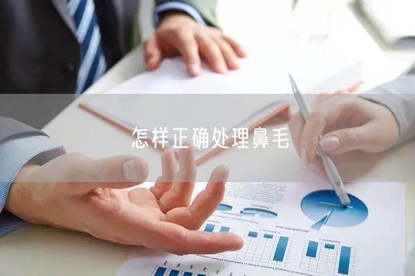 怎样正确处理鼻毛