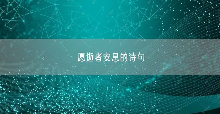 愿逝者安息的诗句