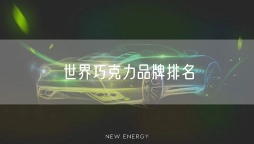 世界巧克力品牌排名 世界巧克力品牌排名