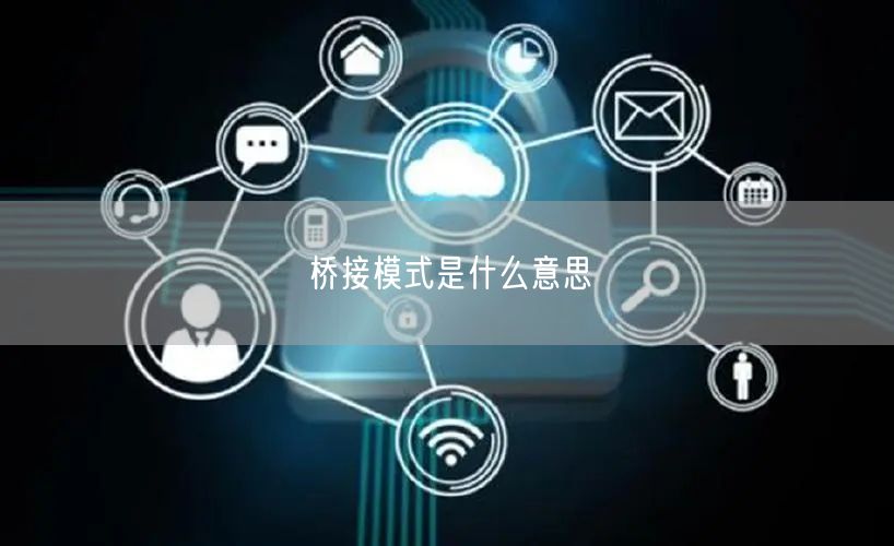 桥接模式是什么意思