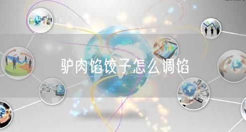 驴肉馅饺子怎么调馅