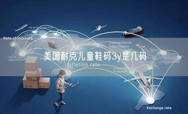 美国耐克儿童鞋码3y是几码