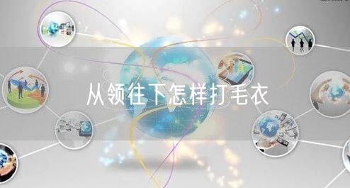从领往下怎样打毛衣