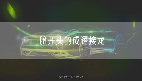 胎开头的成语接龙 胎开头的成语接龙
