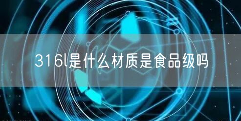 316l是什么材质是食品级吗
