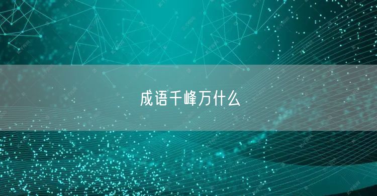 成语千峰万什么