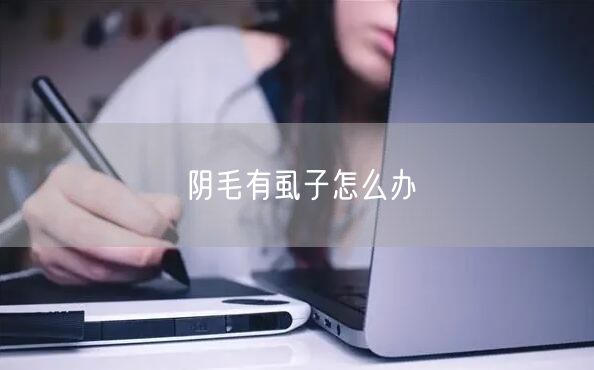 阴毛有虱子怎么办