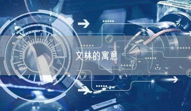 文林的寓意