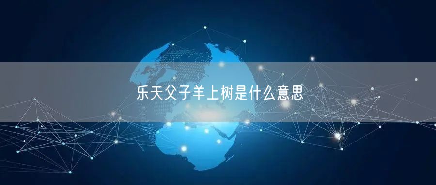 乐天父子羊上树是什么意思
