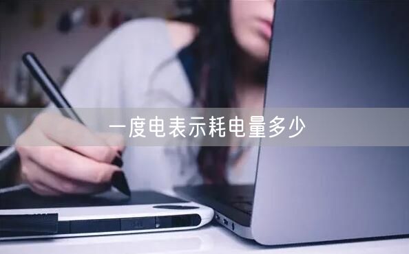 一度电表示耗电量多少