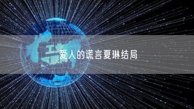 爱人的谎言夏琳结局 爱人的谎言夏琳结局