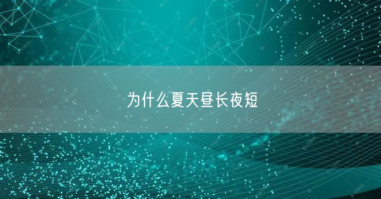 为什么夏天昼长夜短