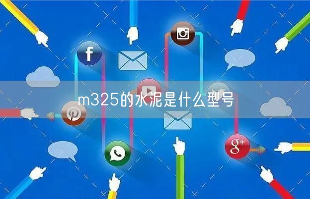 m325的水泥是什么型号