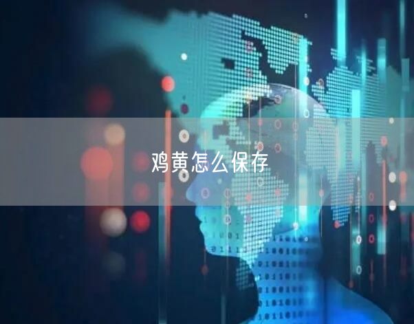 鸡黄怎么保存