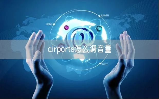 airports怎么调音量