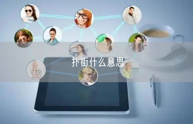 扑街什么意思