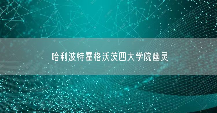 哈利波特霍格沃茨四大学院幽灵