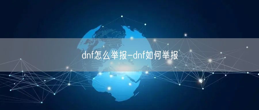 dnf怎么举报-dnf如何举报
