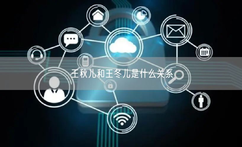 王秋儿和王冬儿是什么关系