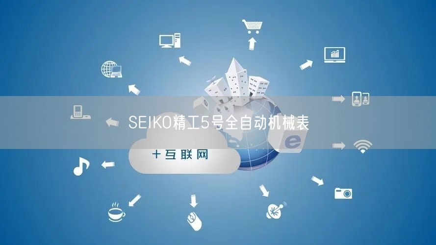 SEIKO精工5号全自动机械表