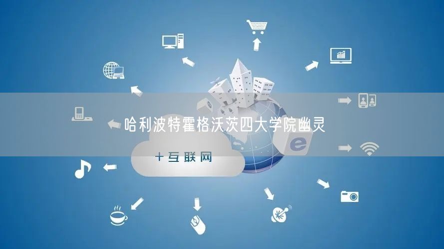 哈利波特霍格沃茨四大学院幽灵