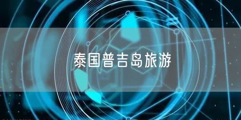 泰国普吉岛旅游