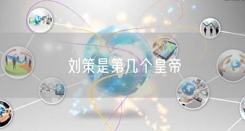 刘策是第几个皇帝