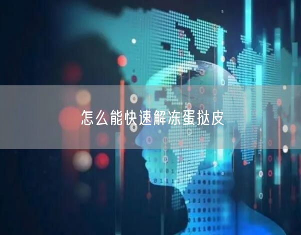 怎么能快速解冻蛋挞皮