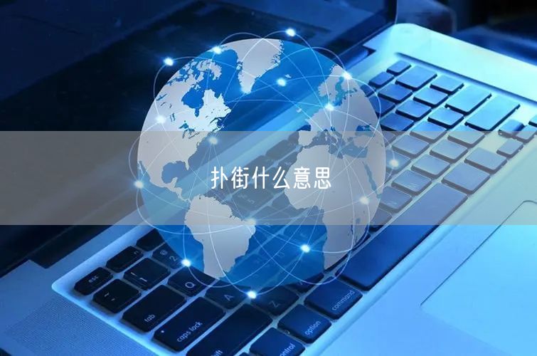 扑街什么意思