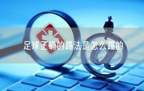 足球正确的踢法是怎么踢的