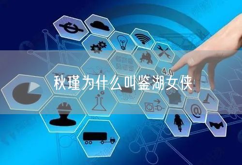 秋瑾为什么叫鉴湖女侠