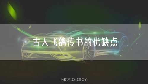 古人飞鸽传书的优缺点 古人飞鸽传书的优缺点