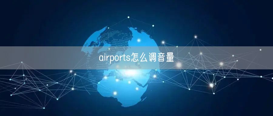 airports怎么调音量