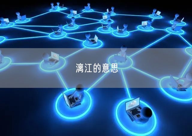 漓江的意思