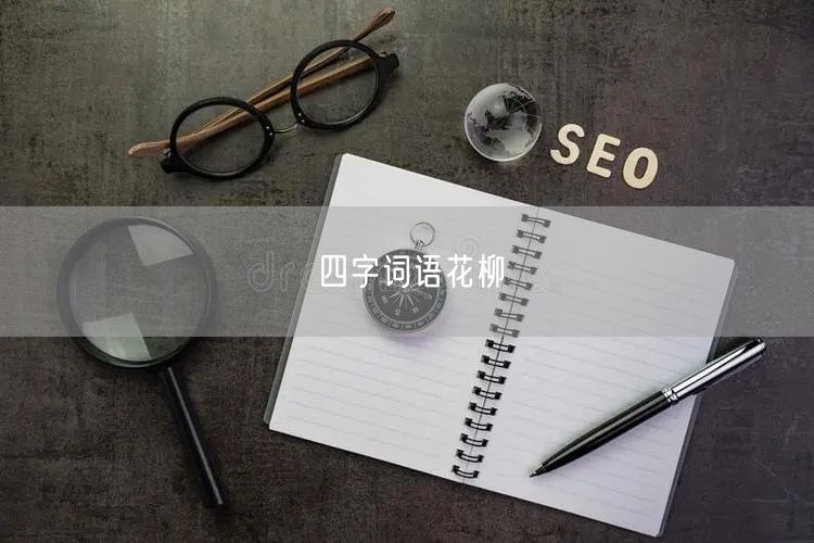 四字词语花柳 四字词语花柳
