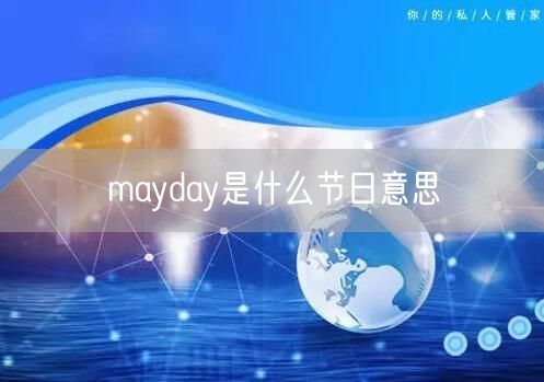 mayday是什么节日意思 mayday是什么节日意思