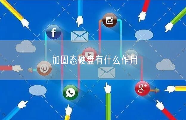 加固态硬盘有什么作用 加固态硬盘有什么作用