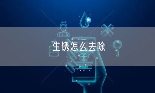 生锈怎么去除