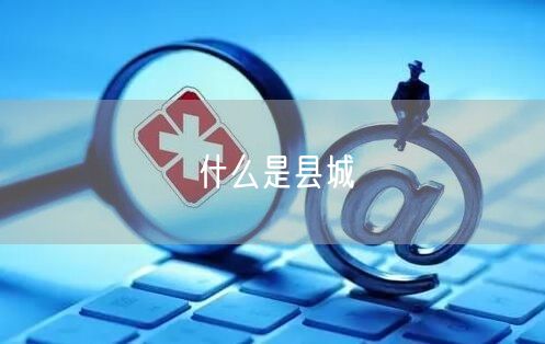 什么是县城